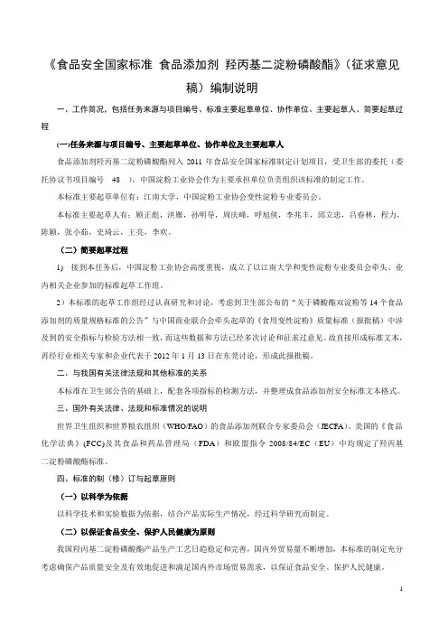 羟丙基二淀粉磷酸酯编制说明