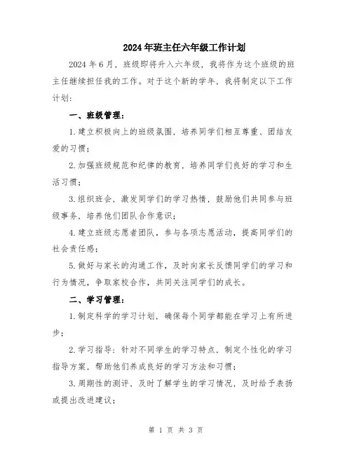2024年班主任六年级工作计划