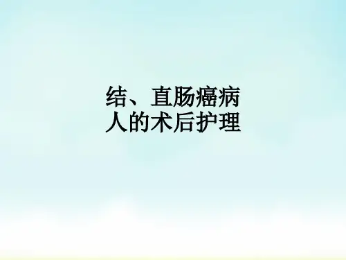 结、直肠癌病人的术后护理ppt课件