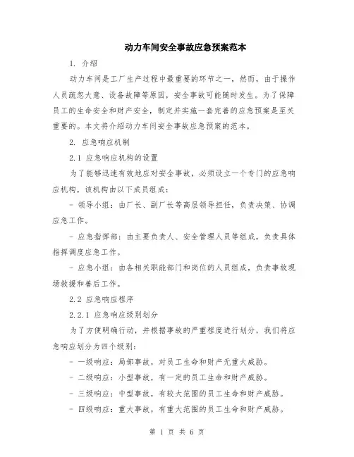 动力车间安全事故应急预案范本（2篇）