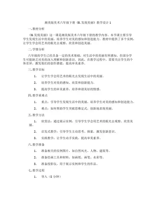 湘美版美术六年级下册《8. 发现美丽》教学设计1
