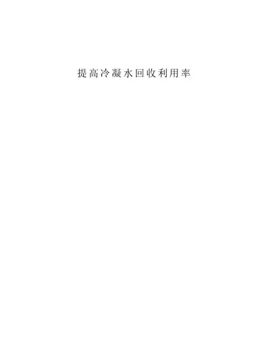 提高冷凝水的回收利用率