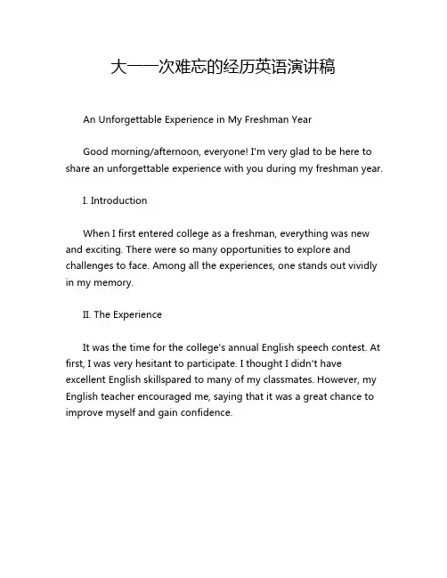 大一一次难忘的经历英语演讲稿