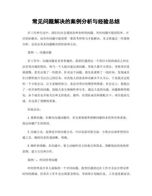 常见问题解决的案例分析与经验总结