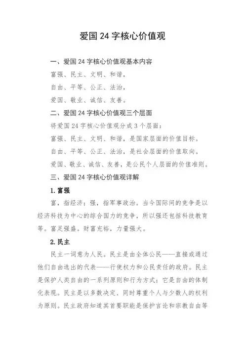 爱国24字核心价值观