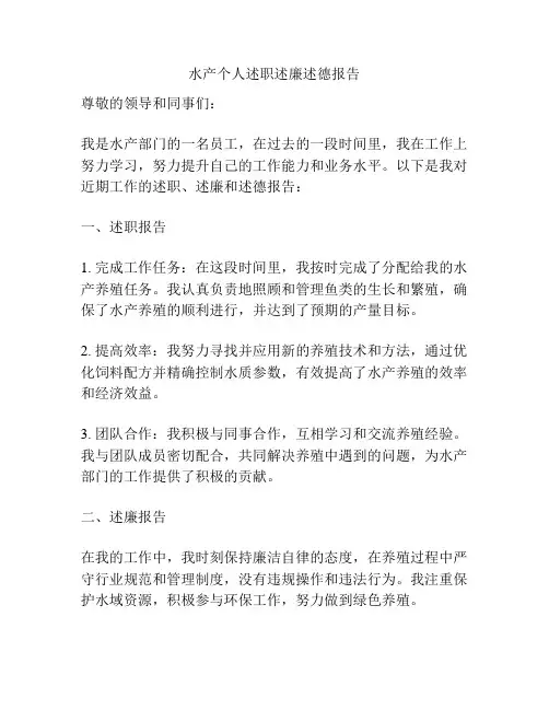 水产个人述职述廉述德报告
