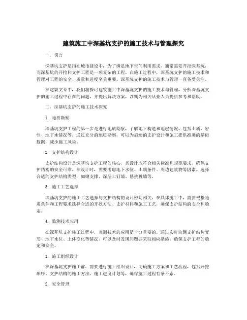 建筑施工中深基坑支护的施工技术与管理探究