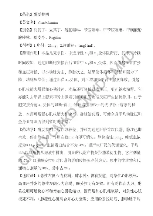 酚妥拉明