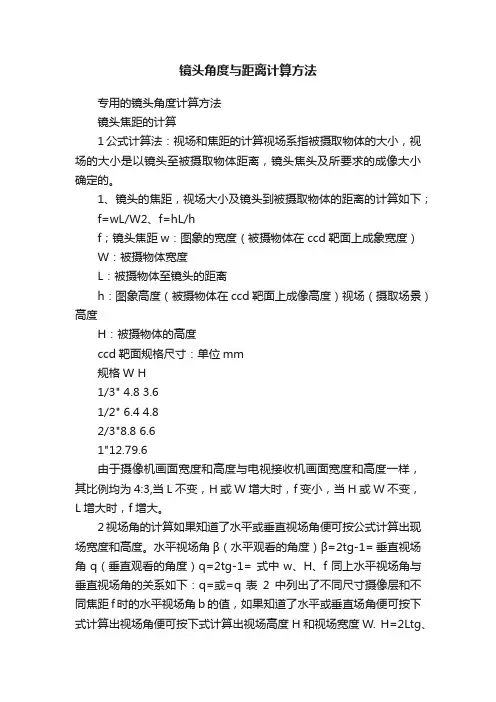 镜头角度与距离计算方法