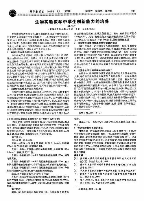 生物实验教学中学生创新能力的培养