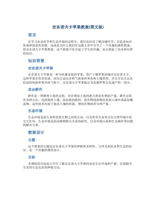 安东诺夫卡苹果教案(图文版)
