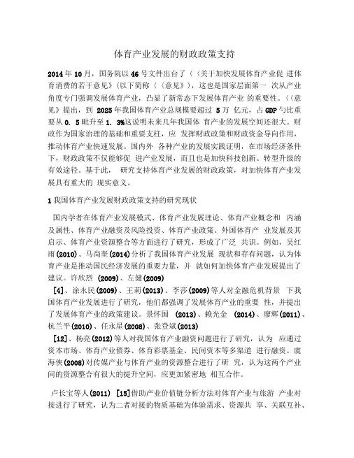 体育产业发展的财政政策支持