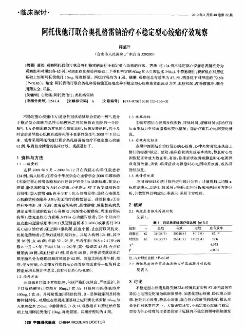 阿托伐他汀联合奥扎格雷钠治疗不稳定型心绞痛疗效观察