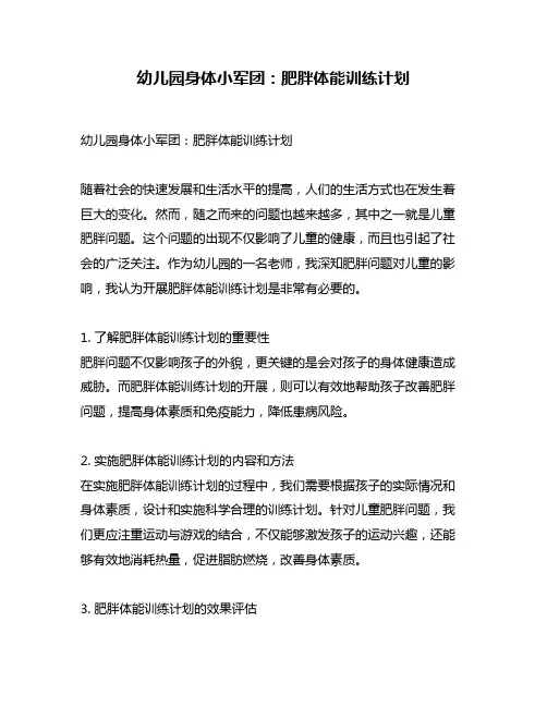 幼儿园身体小军团：肥胖体能训练计划