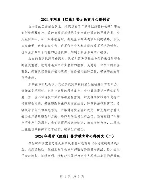 2024年观看《红线》警示教育片心得例文（4篇）
