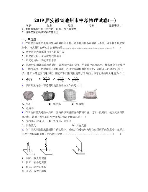 最新2019届安徽省池州市中考物理试卷(一)及解析