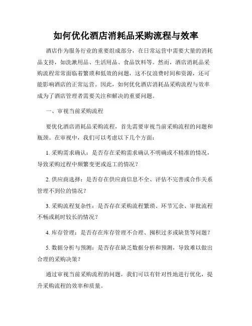 如何优化酒店消耗品采购流程与效率