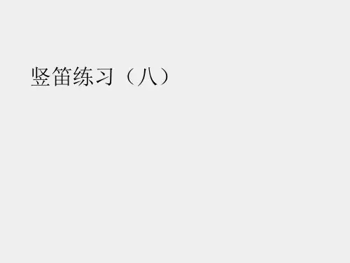 苏少版小学六年级音乐下册(简谱)竖笛练习(八)_课件1
