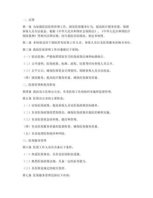 医院医保管理制度标准