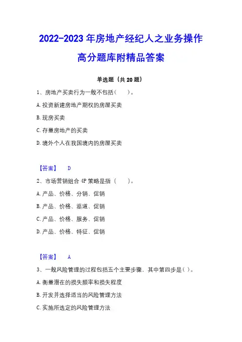 2022-2023年房地产经纪人之业务操作高分题库附精品答案