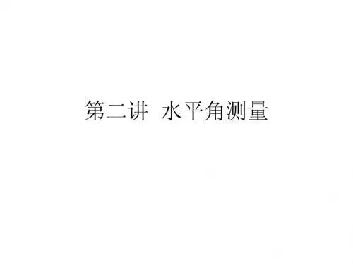 第二讲、水平角度测量