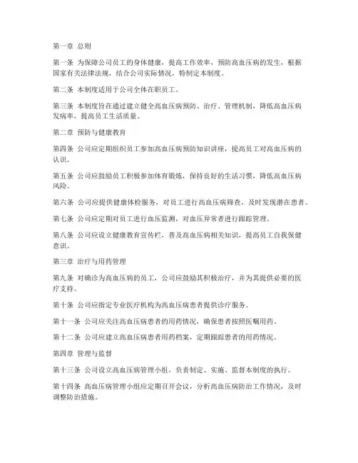 在职员工高血压病管理制度
