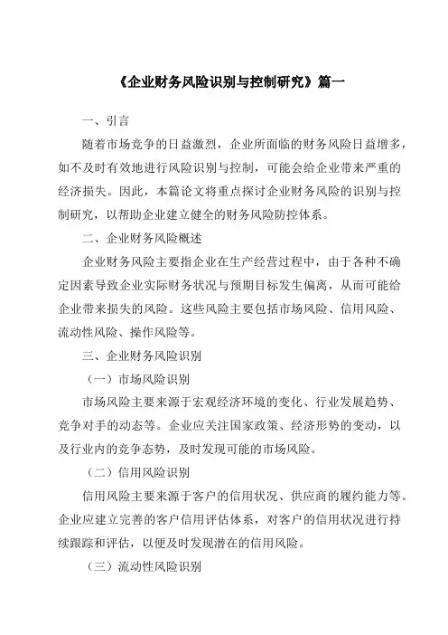 《2024年企业财务风险识别与控制研究》范文
