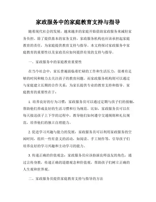 家政服务中的家庭教育支持与指导