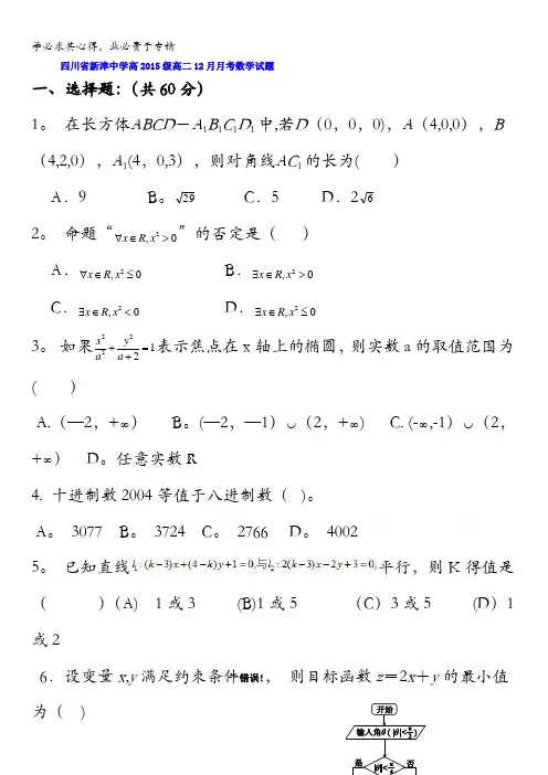 四川省新津中学2016-2017学年高二12月月考数学试题 含答案