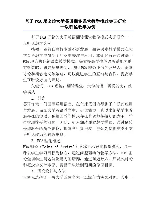 基于POA理论的大学英语翻转课堂教学模式实证研究——以听说教学为例