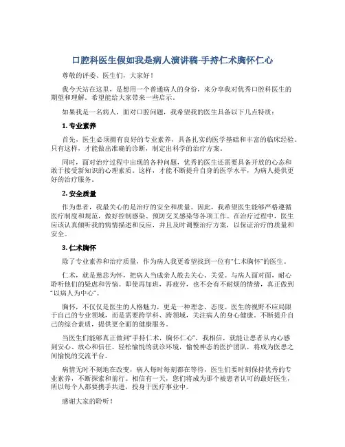 口腔科医生假如我是病人演讲稿-手持仁术胸怀仁心