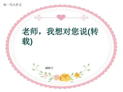 初一写人作文《老师,我想对您说(转载)》600字(共9页PPT)