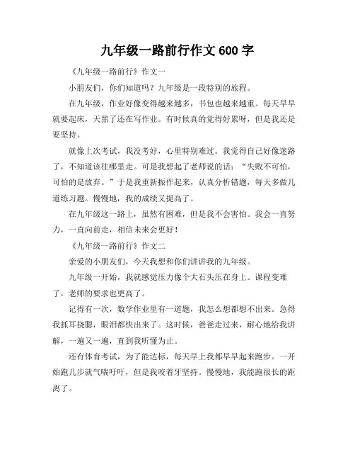 九年级一路前行作文600字