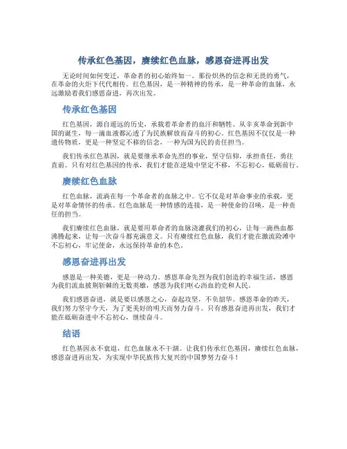 “传承红色基因,赓续红色血脉,感恩奋进再出发”