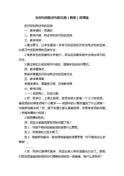 反问句和陈述句的互换（教案）讲课稿
