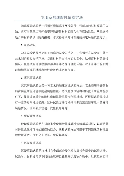 第6章加速腐蚀试验方法