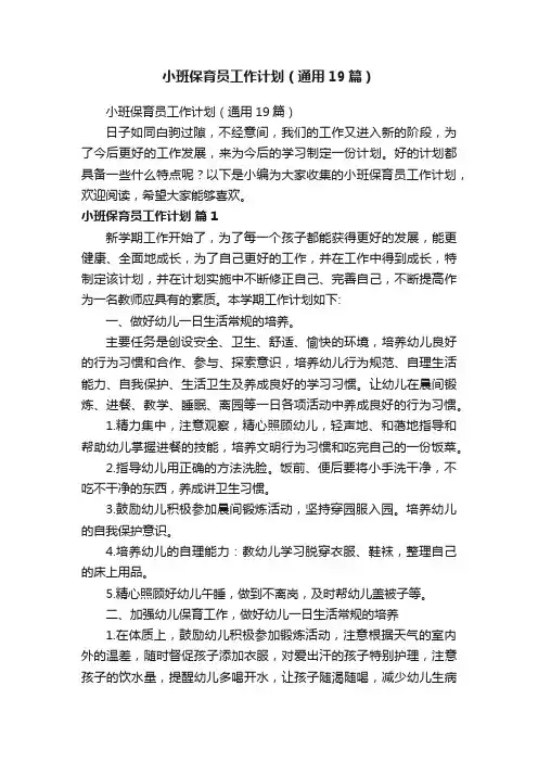 小班保育员工作计划（通用19篇）
