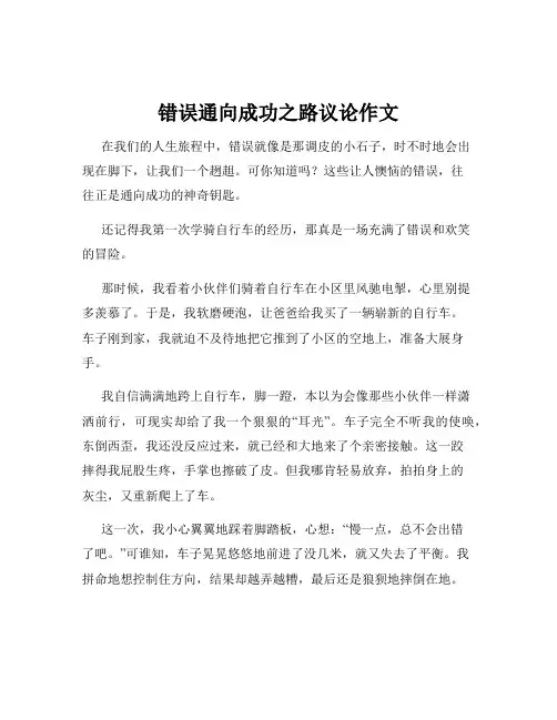 错误通向成功之路议论作文