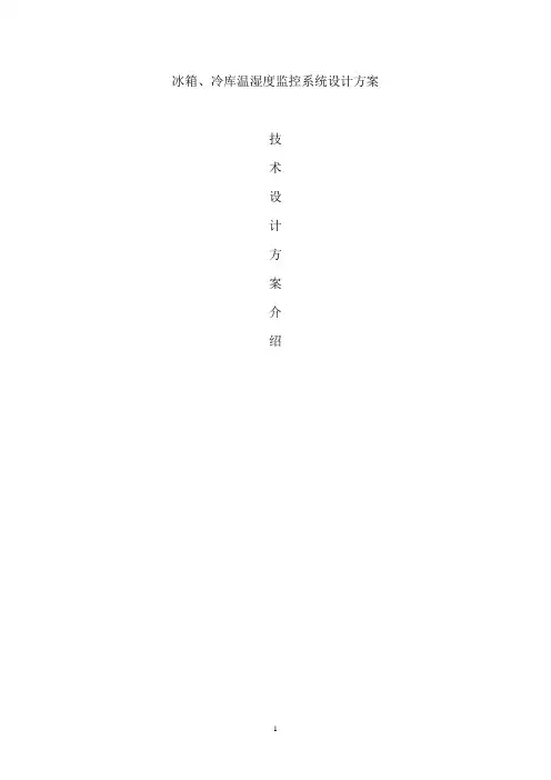 冷库温湿度监控系统方案