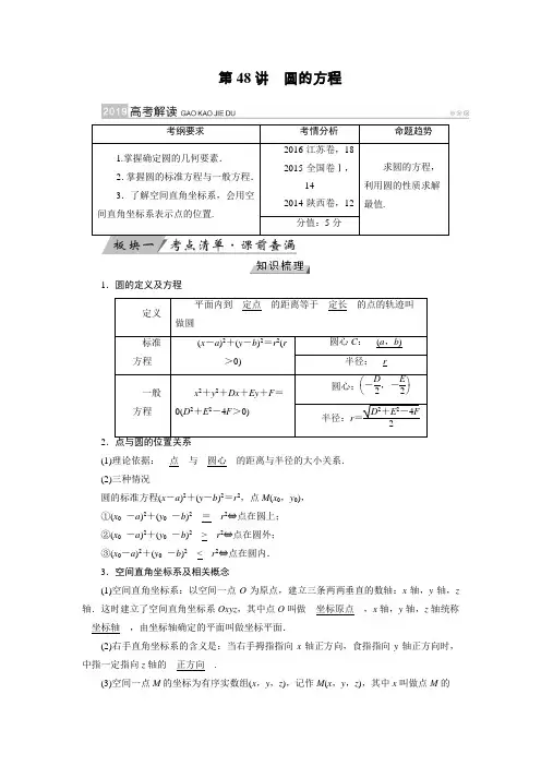 【数学】2019届一轮复习全国通用版（理）第48讲　圆的方程学案
