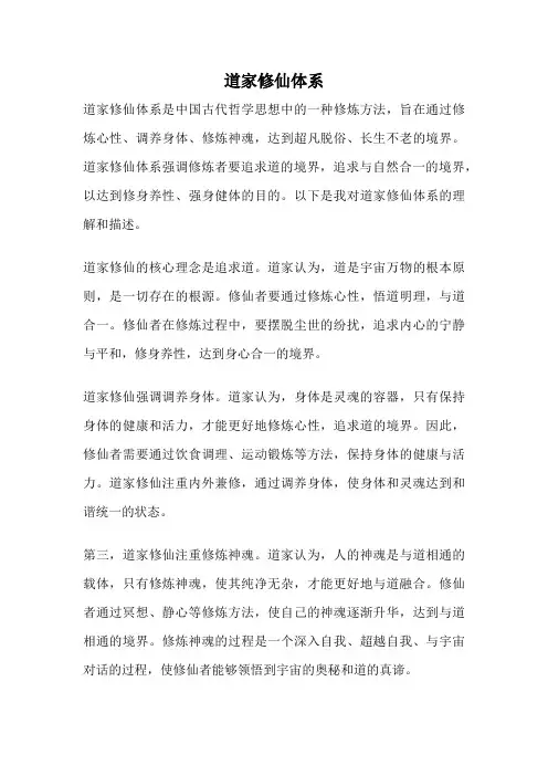 道家修仙体系