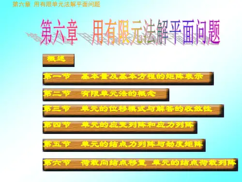 有限元基本原理与概念