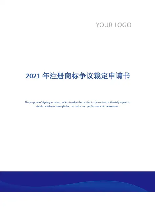 2021年注册商标争议裁定申请书