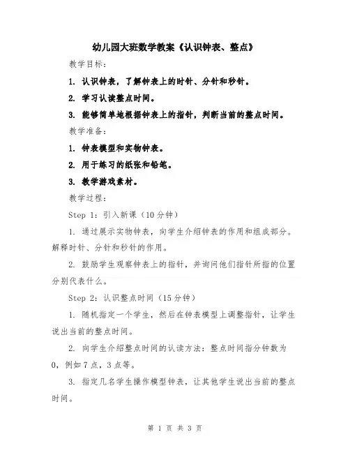 幼儿园大班数学教案《认识钟表、整点》