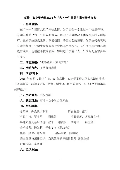 高排中心小学庆祝2018年六一儿童节活动方案