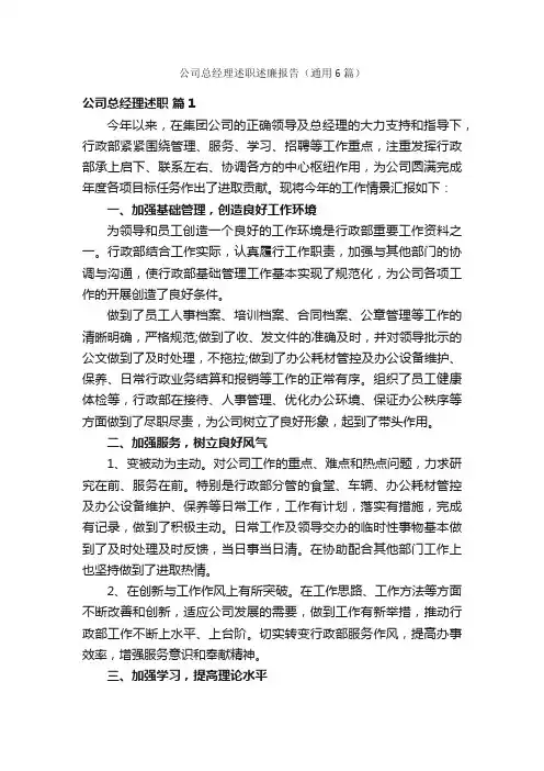 公司总经理述职述廉报告（通用6篇）