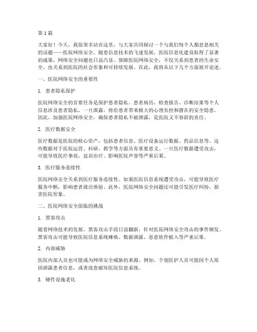 医院网络安全演讲稿(3篇)