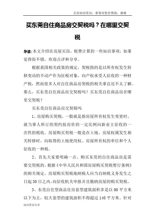 买东莞自住商品房交契税吗？在哪里交契税
