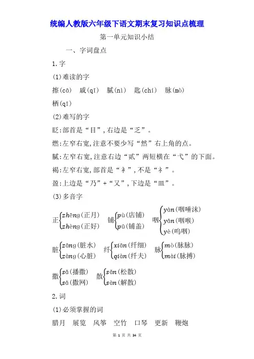 【最新】统编人教版六年级下语文期末复习各单元知识点梳理【精编】