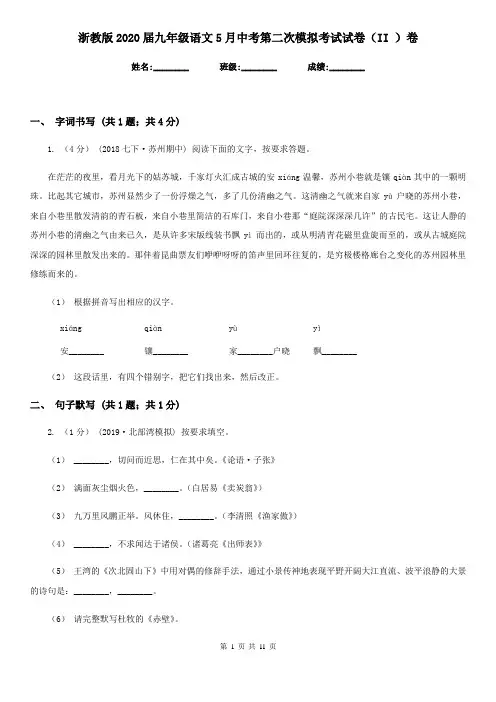 浙教版2020届九年级语文5月中考第二次模拟考试试卷(II )卷